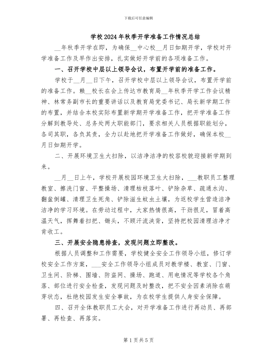 学校2024年秋季开学准备工作情况总结_第1页