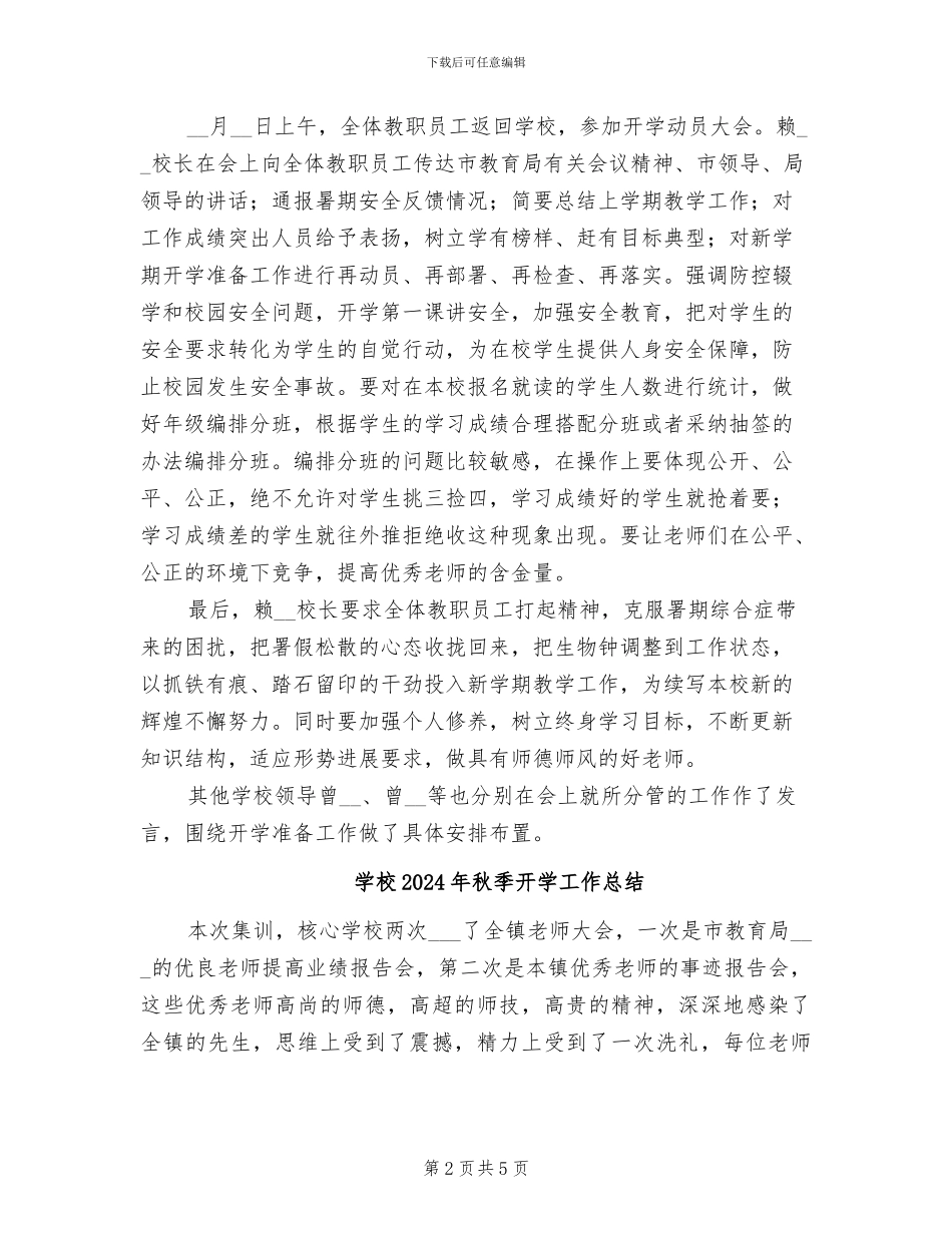 学校2024年秋季开学准备工作情况总结_第2页
