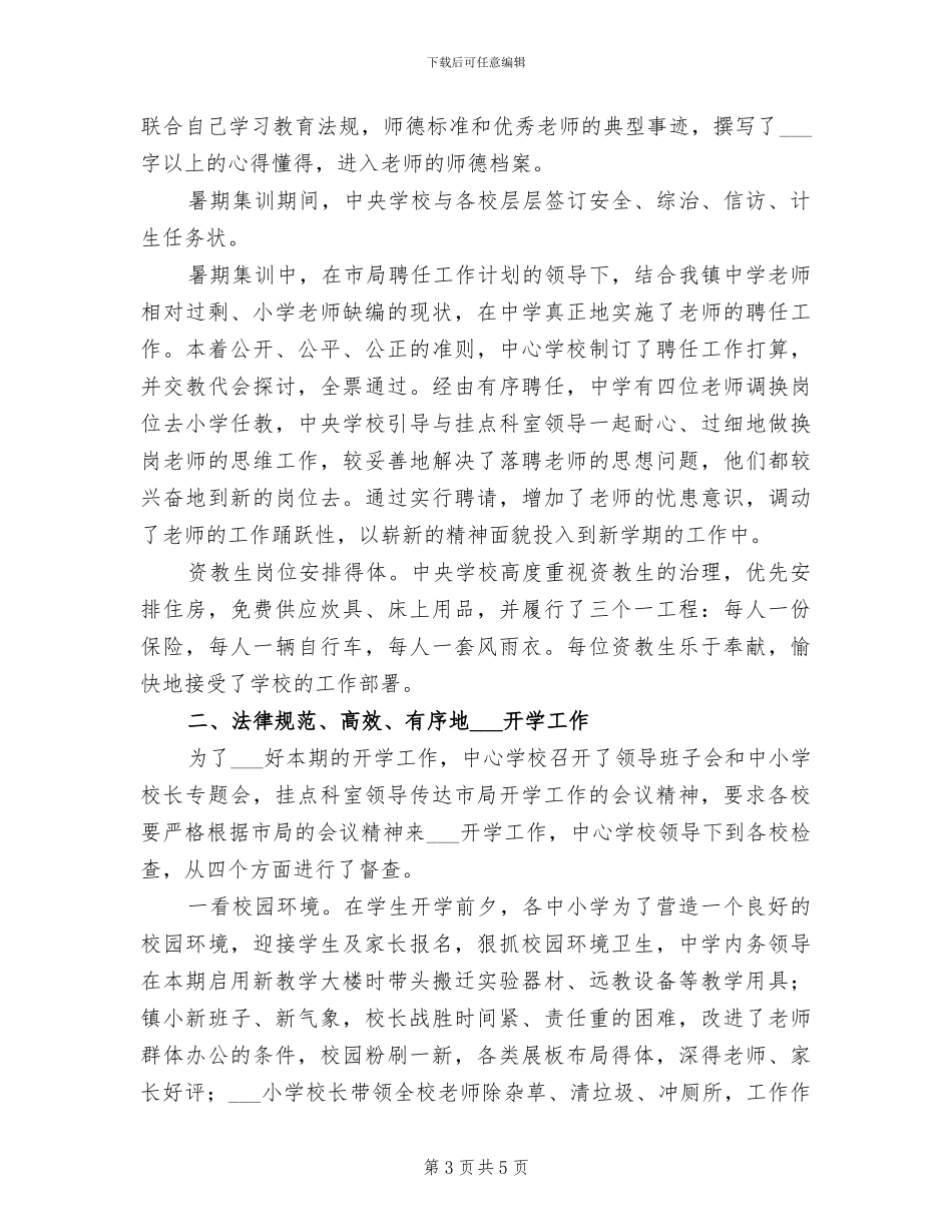 学校2024年秋季开学准备工作情况总结_第3页