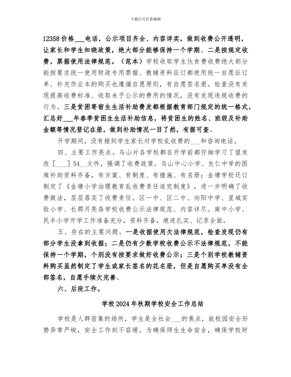 学校2024年秋季开学收费检查总结_第2页
