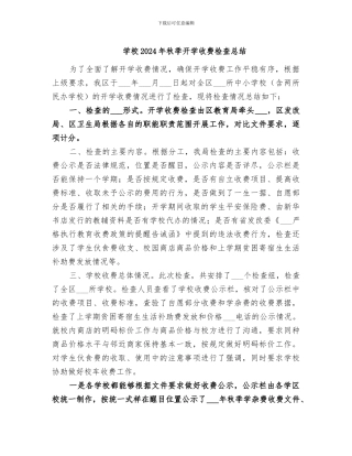 学校2024年秋季开学收费检查总结