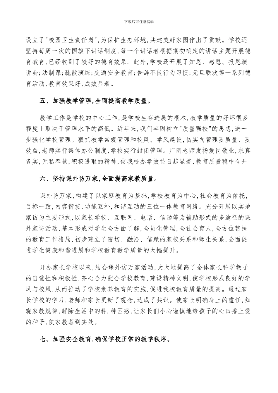 学校2024年终总结以及下年工作计划范文_第3页