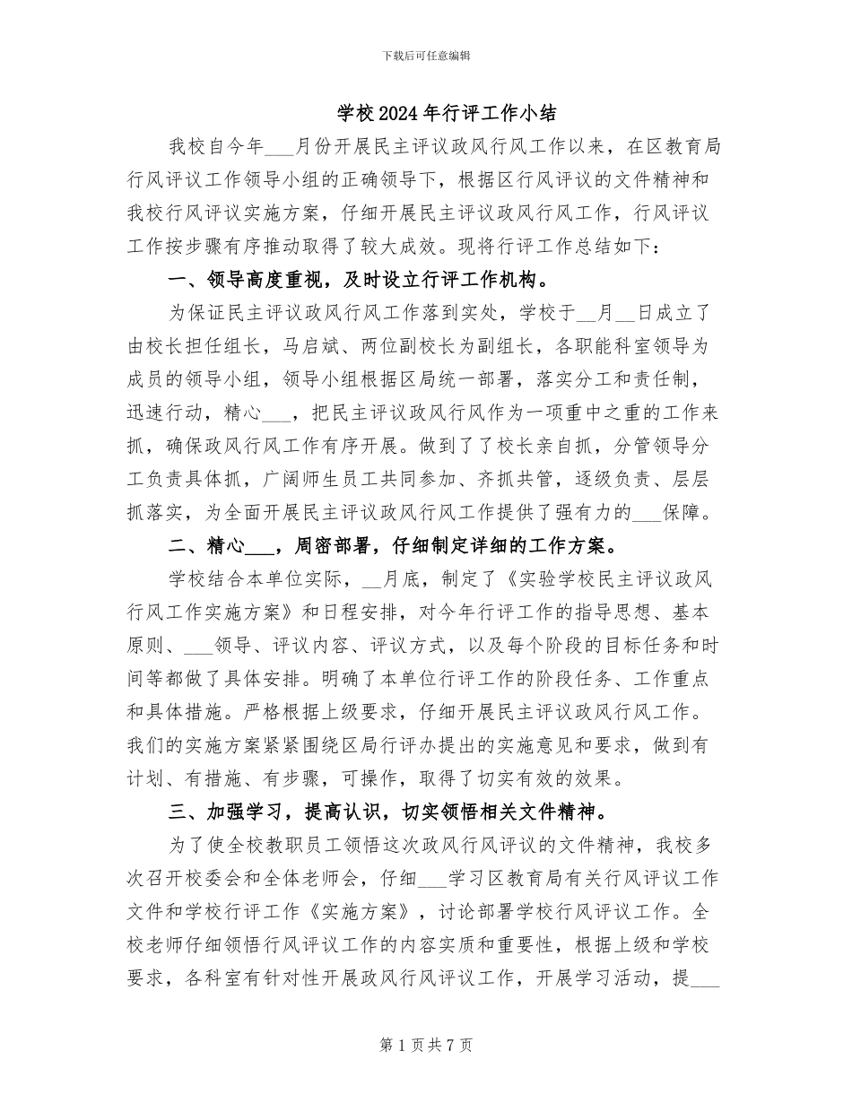 学校2024年行评工作小结_第1页