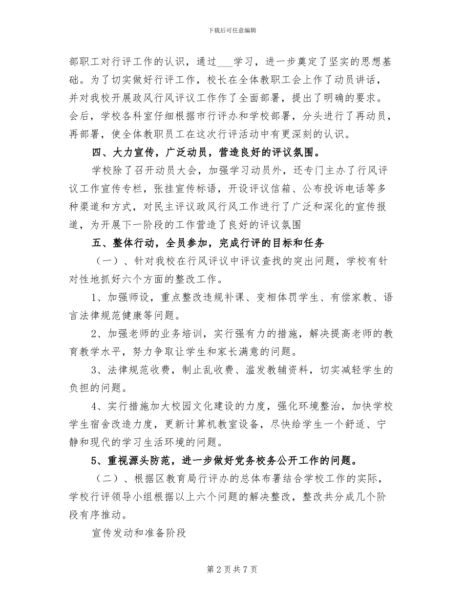 学校2024年行评工作小结_第2页