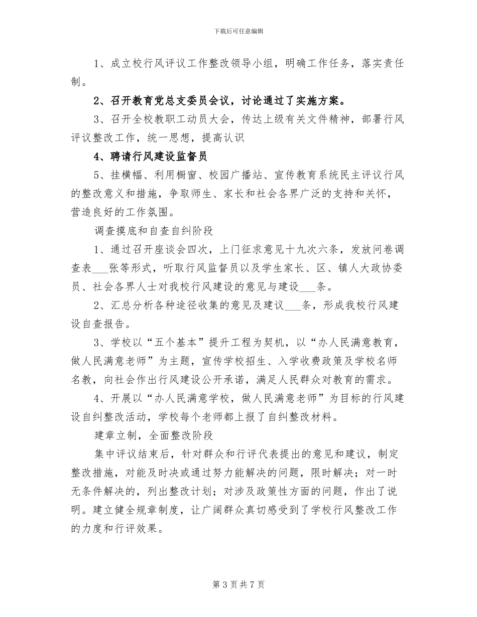 学校2024年行评工作小结_第3页
