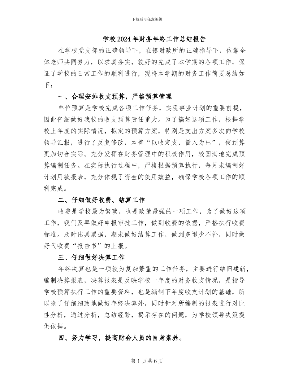 学校2024年财务年终工作总结报告_第1页