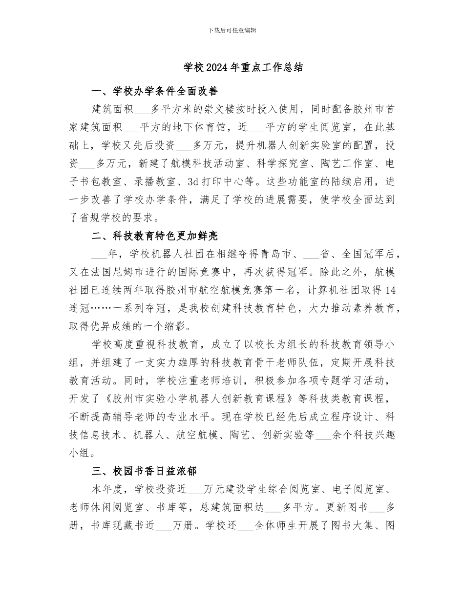 学校2024年重点工作总结_第1页