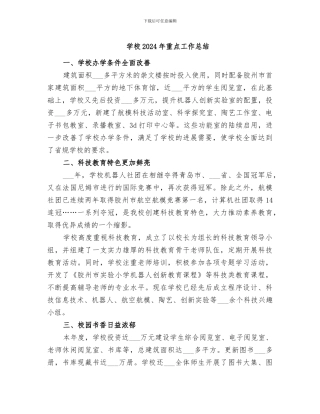 学校2024年重点工作总结