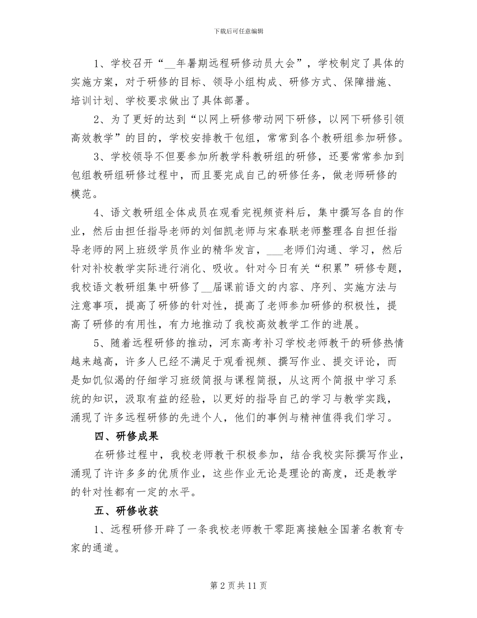 学校2024年远程研修总结_第2页