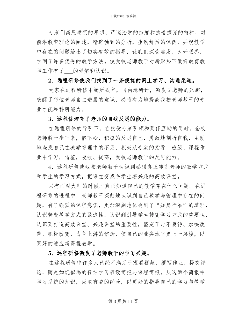 学校2024年远程研修总结_第3页
