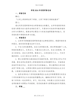 学校2024年远程研修总结