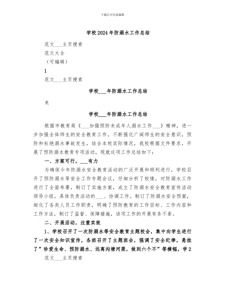 学校2024年防溺水工作总结_第1页