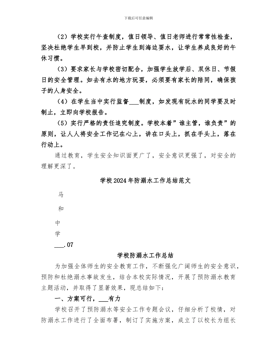 学校2024年防溺水工作总结_第3页