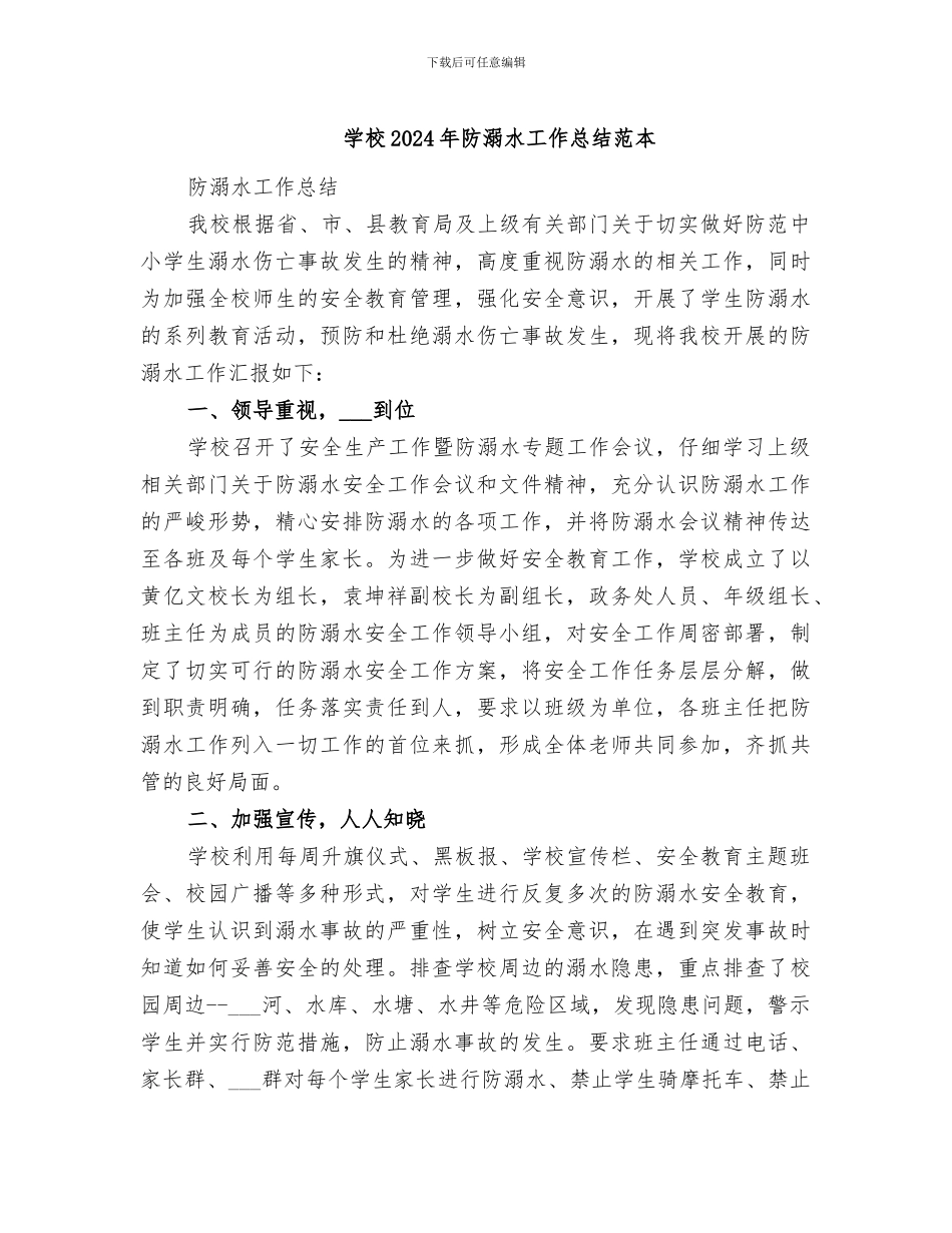 学校2024年防溺水工作总结范本_第1页