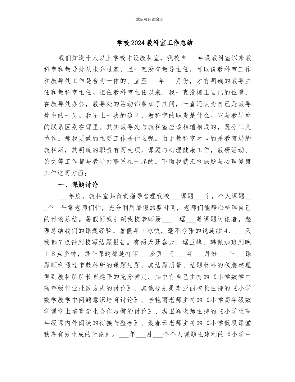 学校2024教科室工作总结_第1页