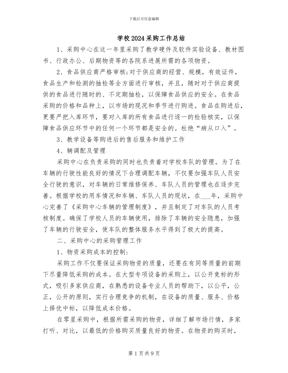 学校2024采购工作总结_第1页