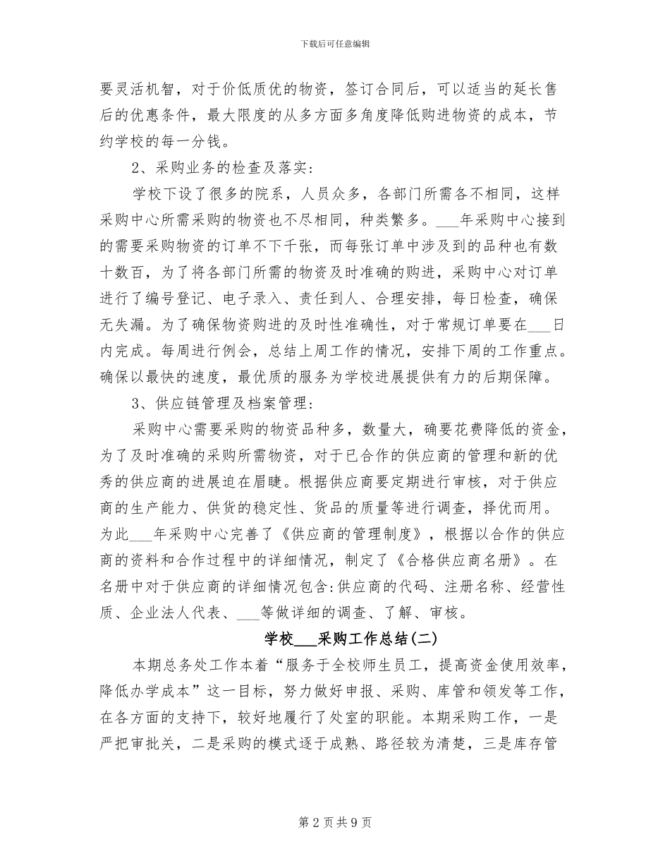 学校2024采购工作总结_第2页