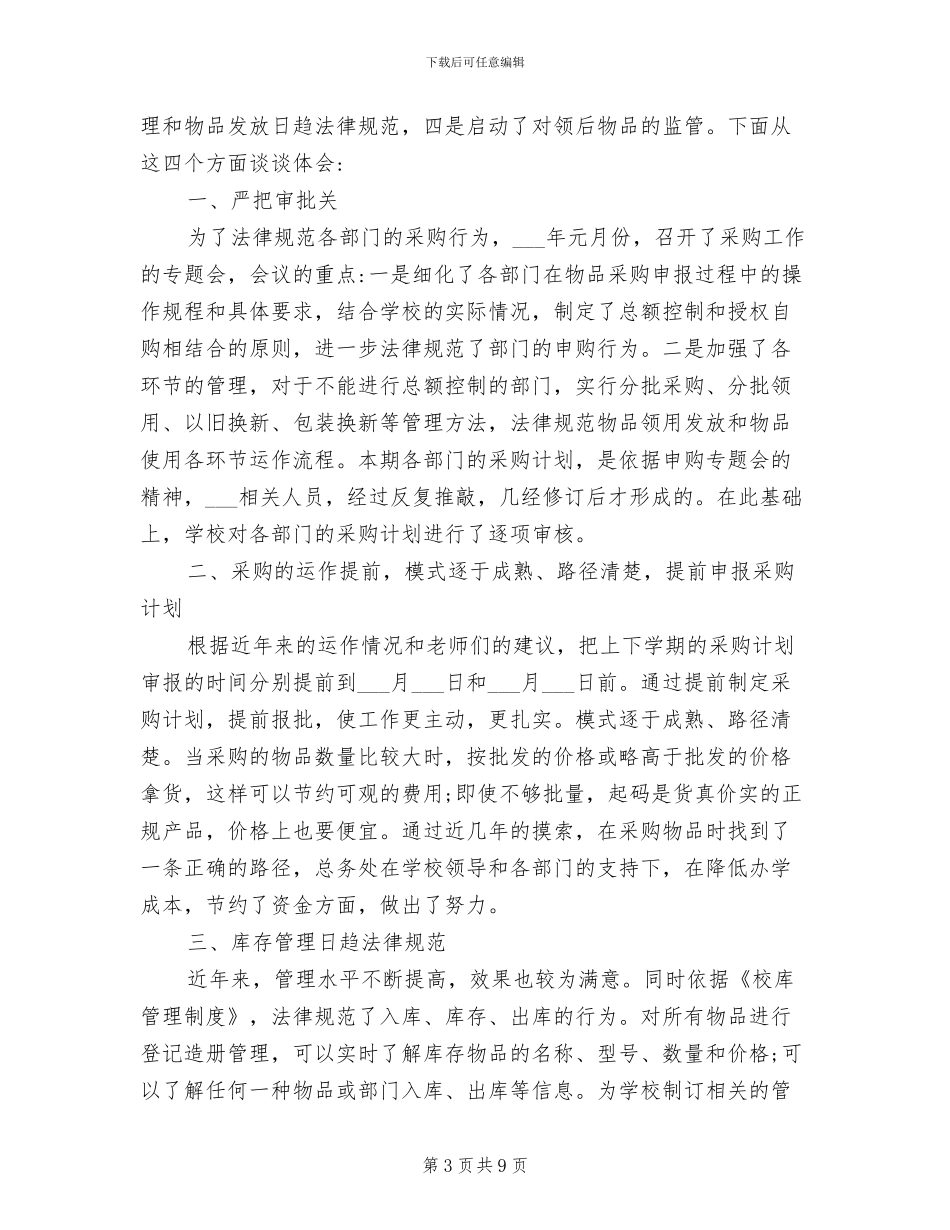 学校2024采购工作总结_第3页