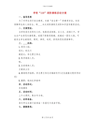 学校“119”消防演练活动方案
