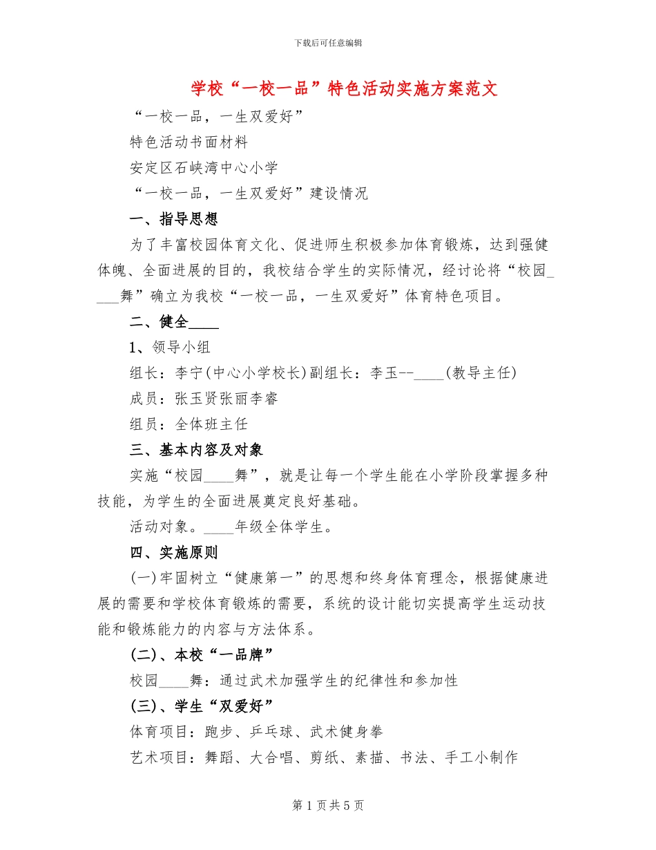 学校“一校一品”特色活动实施方案范文_第1页