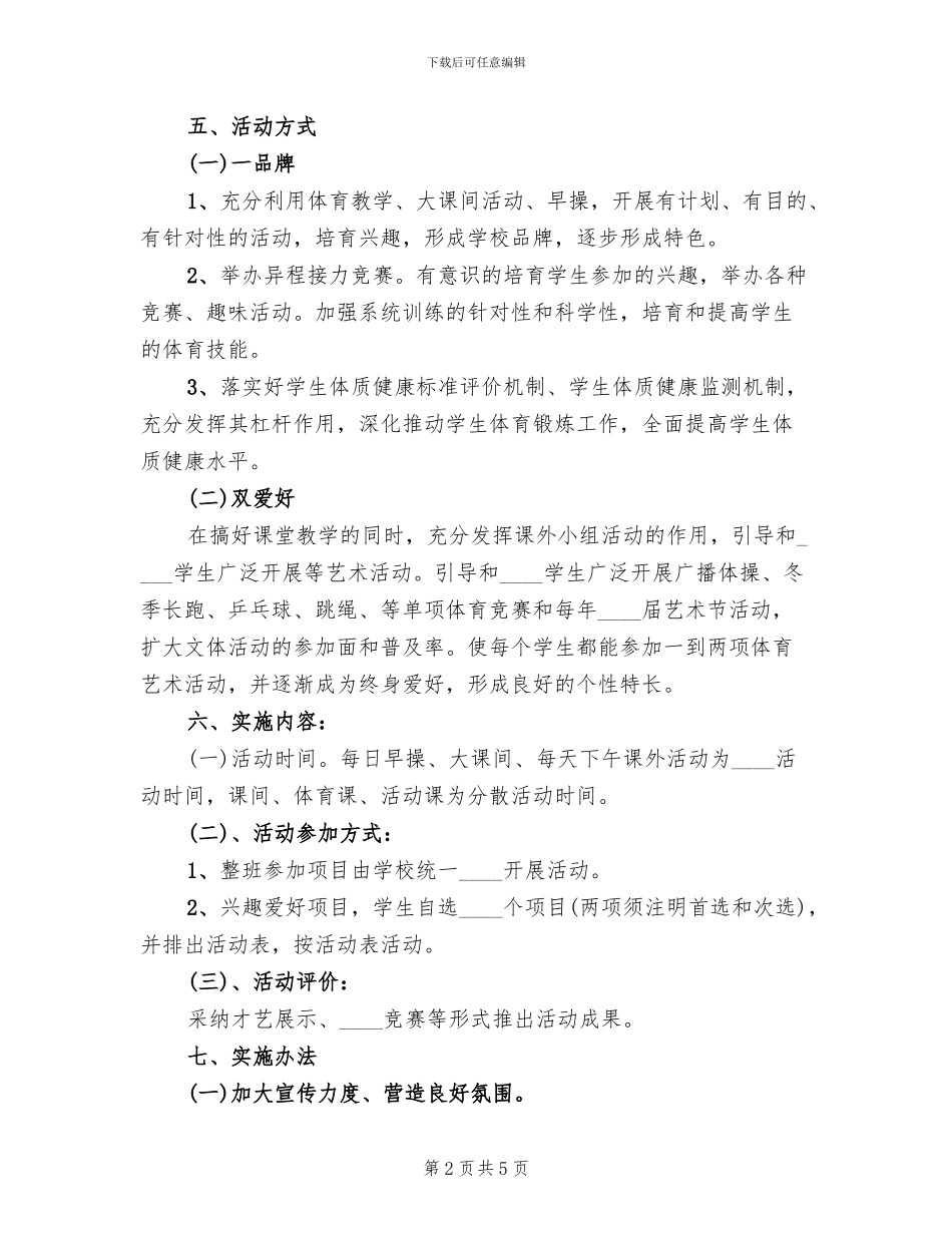 学校“一校一品”特色活动实施方案范文_第2页