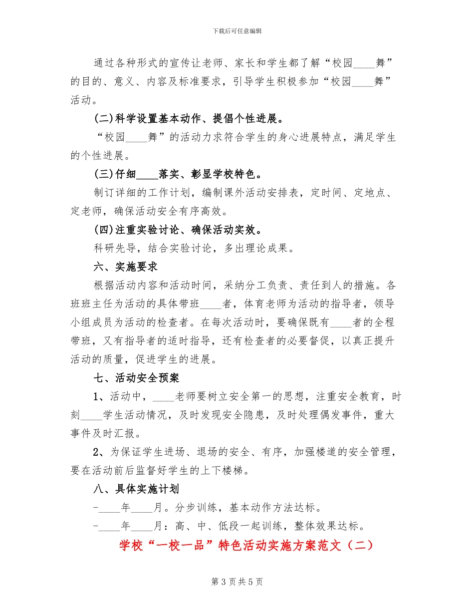 学校“一校一品”特色活动实施方案范文_第3页