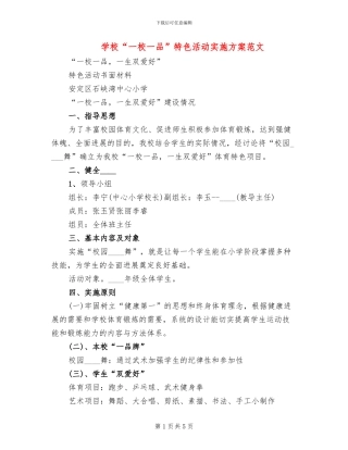 学校“一校一品”特色活动实施方案范文