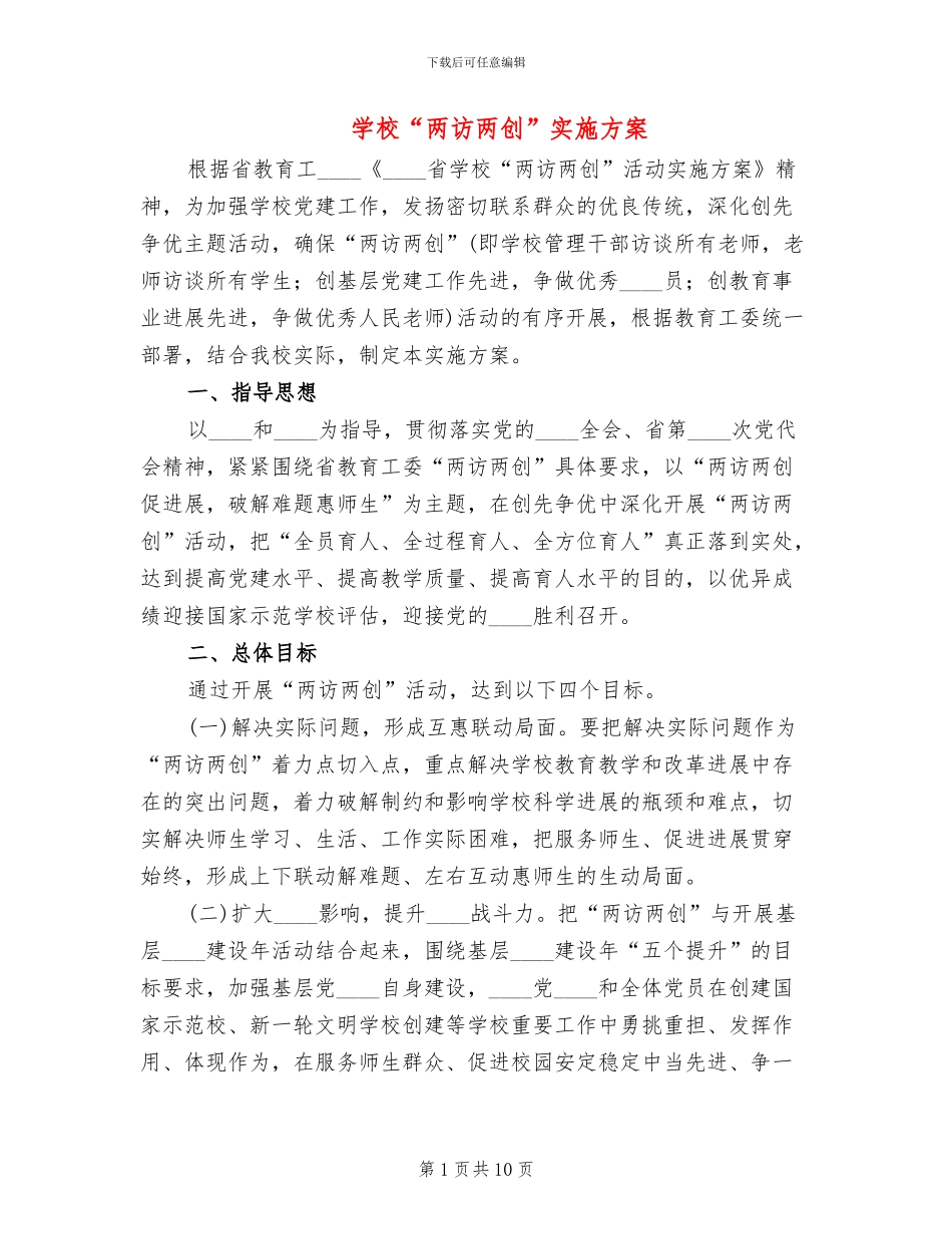 学校“两访两创”实施方案_第1页