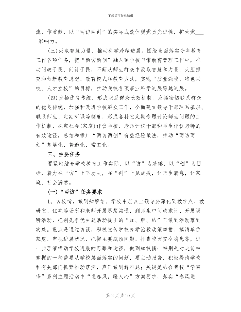 学校“两访两创”实施方案_第2页