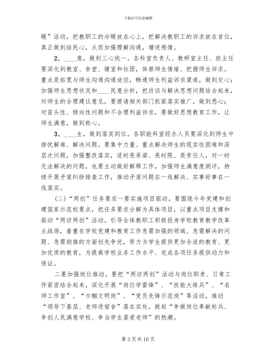 学校“两访两创”实施方案_第3页