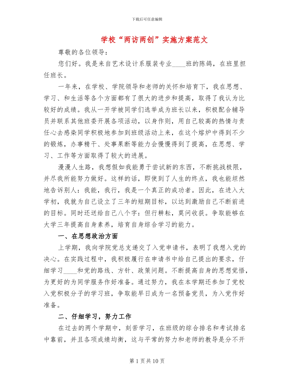 学校“两访两创”实施方案范文_第1页