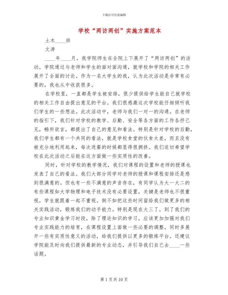 学校“两访两创”实施方案范本_第1页