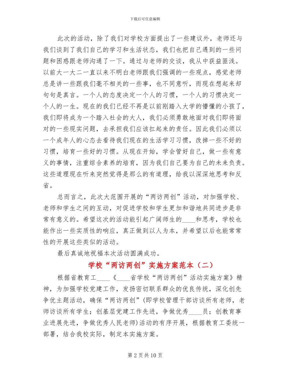 学校“两访两创”实施方案范本_第2页