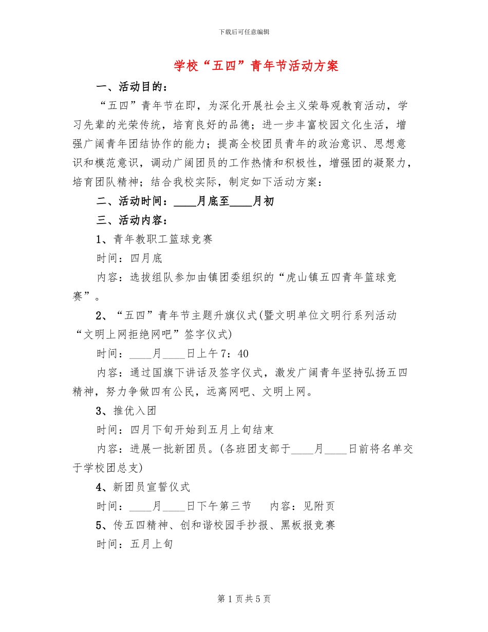 学校“五四”青年节活动方案_第1页