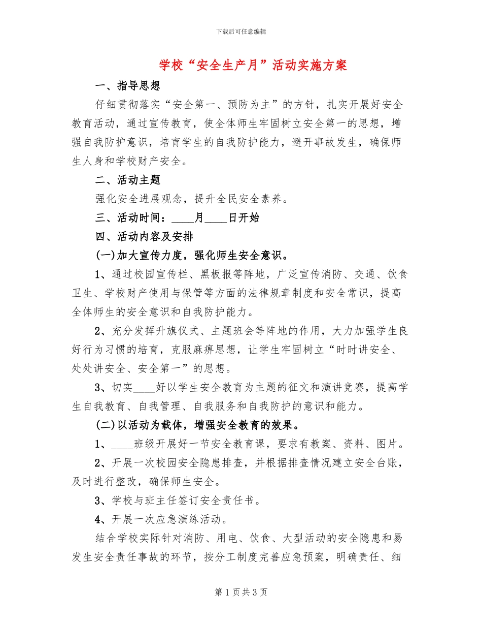 学校“安全生产月”活动实施方案_第1页