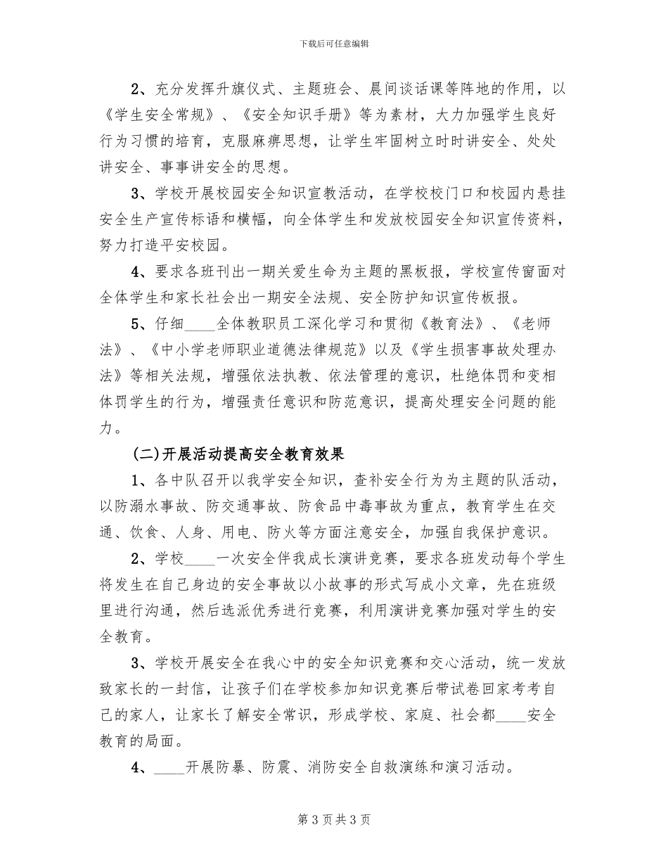 学校“安全生产月”活动实施方案_第3页