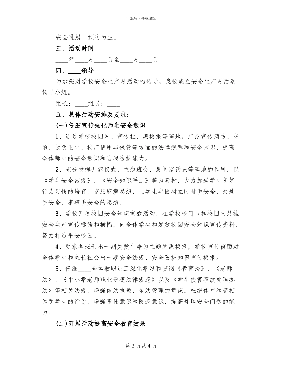学校“安全生产月”活动方案范例_第3页