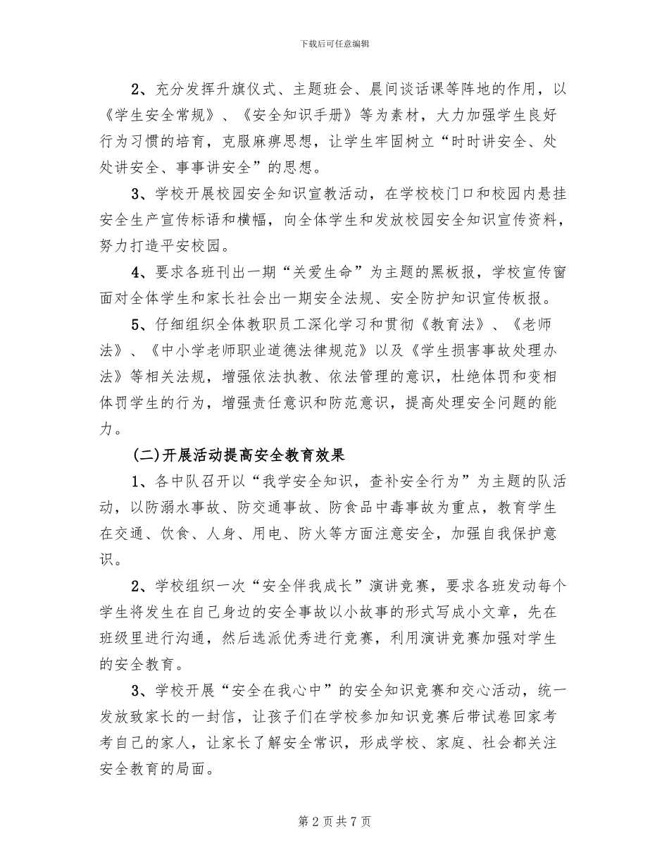 学校“安全生产月”活动方案范文_第2页