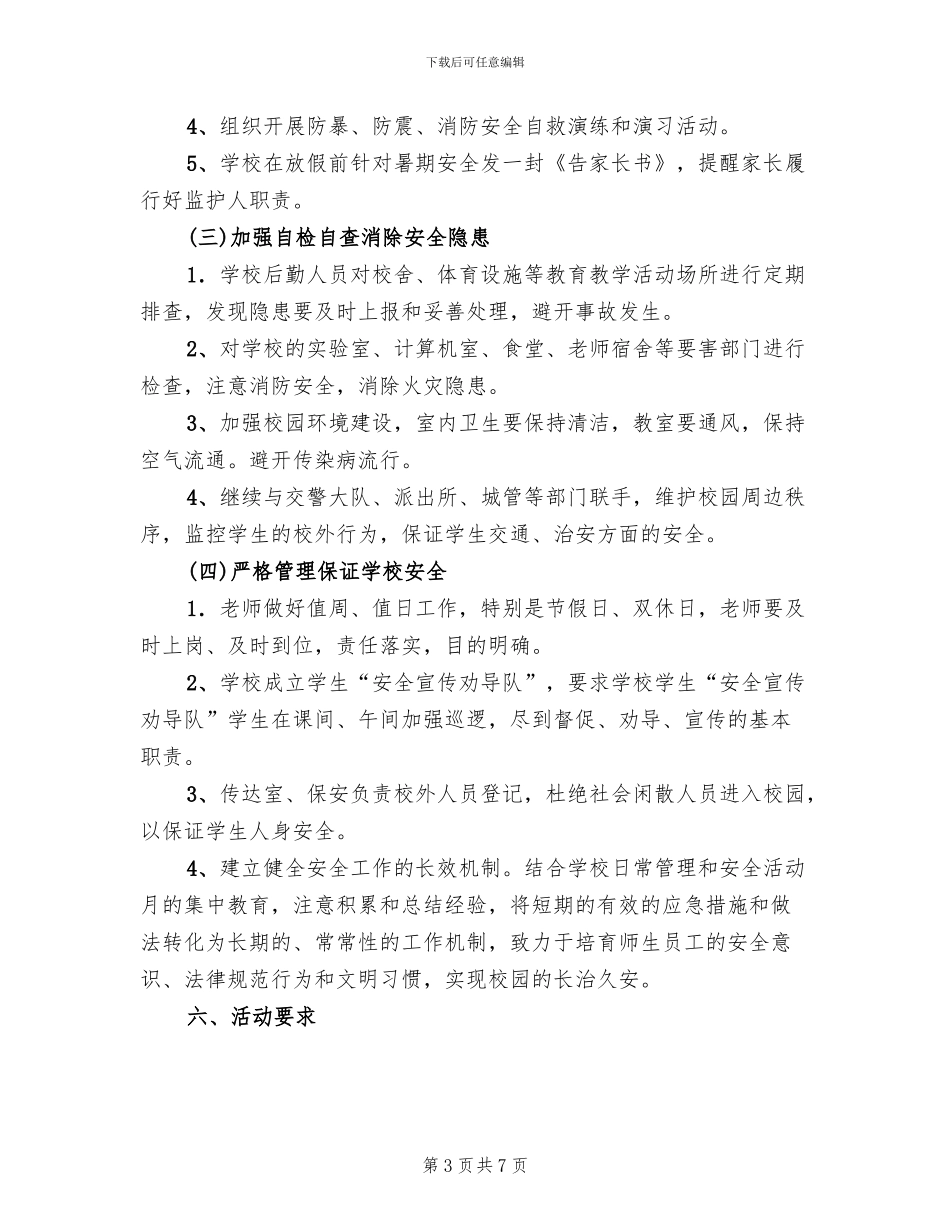 学校“安全生产月”活动方案范文_第3页