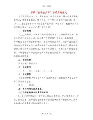 学校“安全生产月”活动方案范文