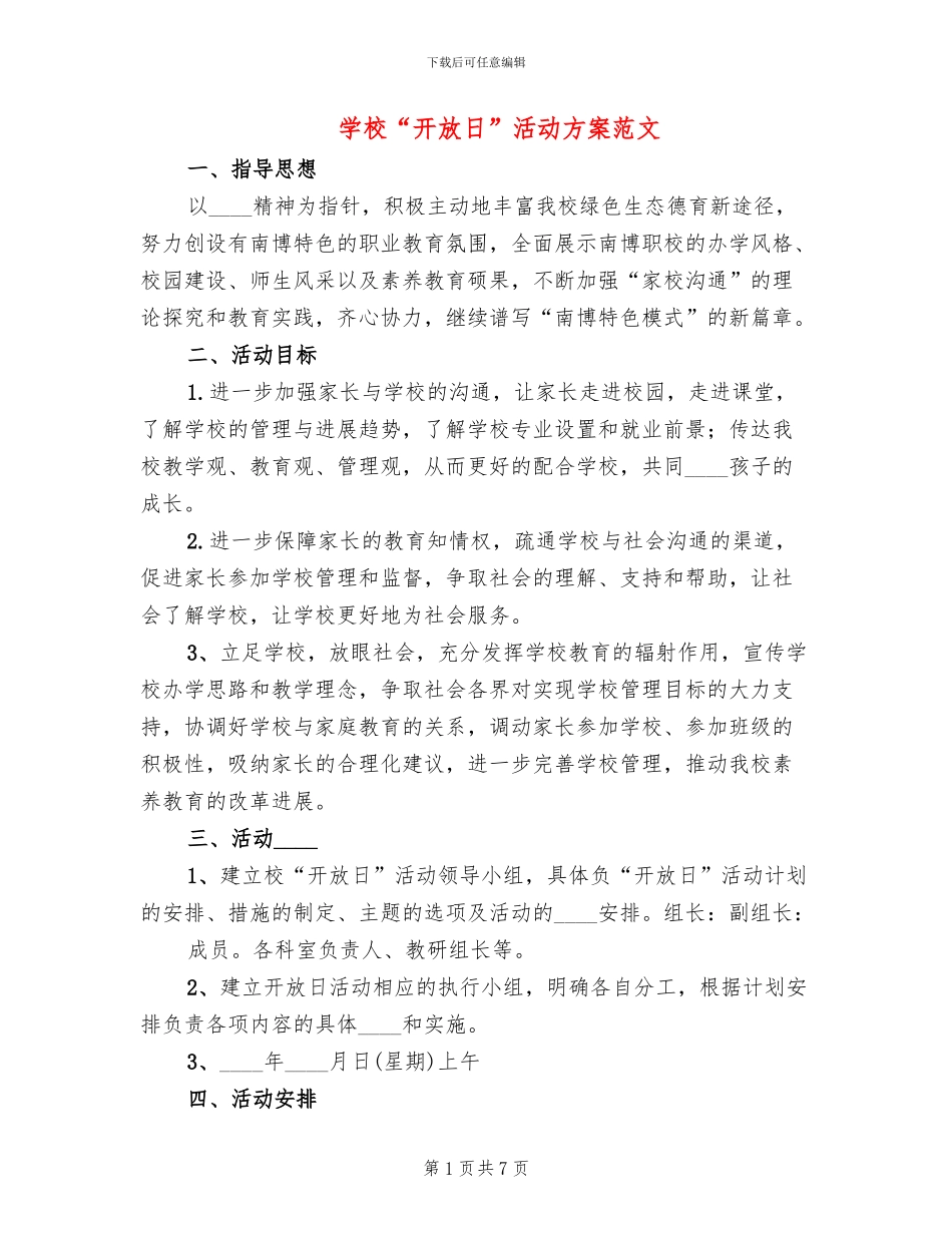 学校“开放日”活动方案范文_第1页