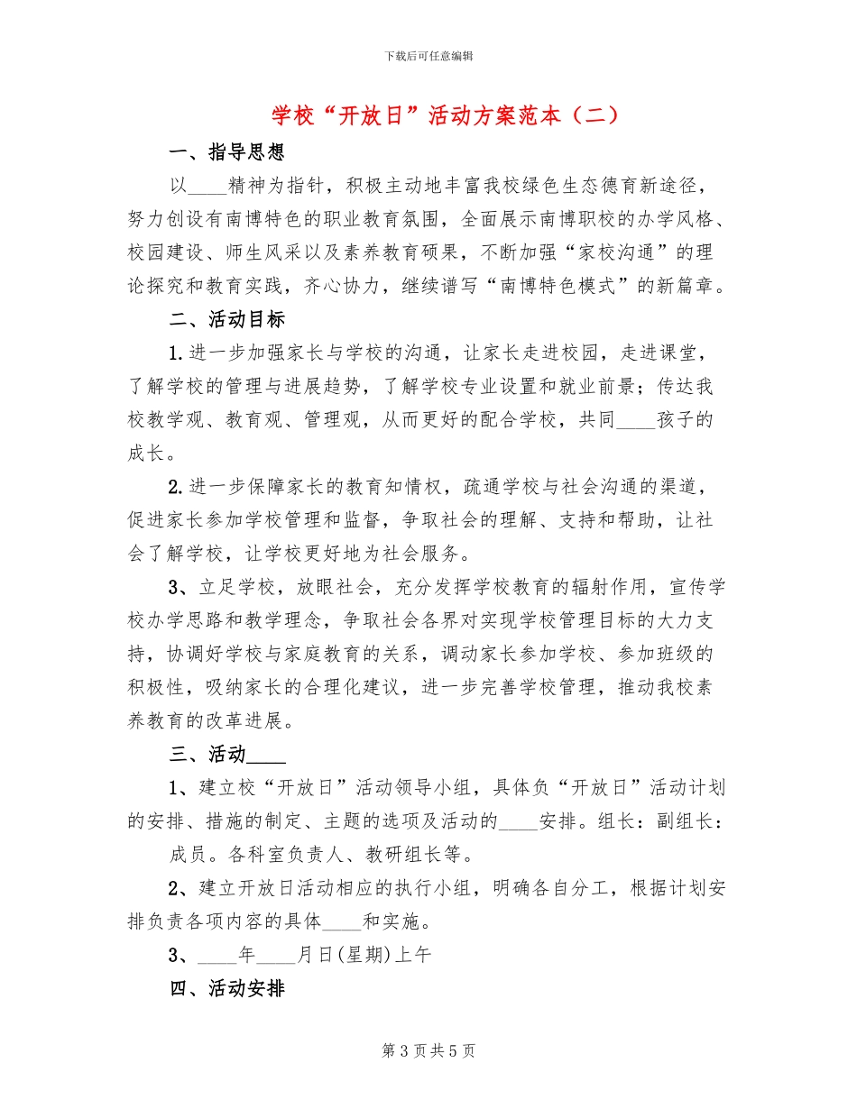 学校“开放日”活动方案范本_第3页