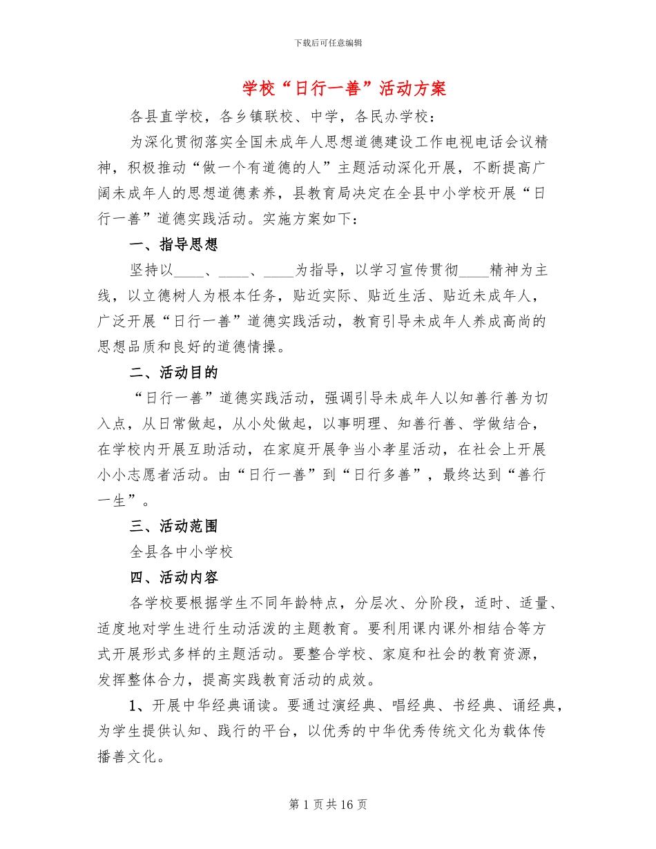 学校“日行一善”活动方案_第1页