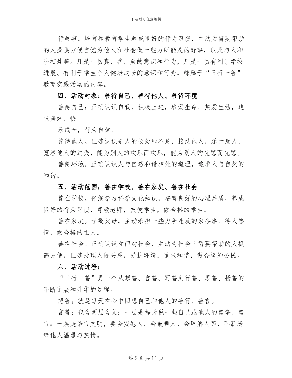 学校“日行一善”活动方案模板(3篇)_第2页