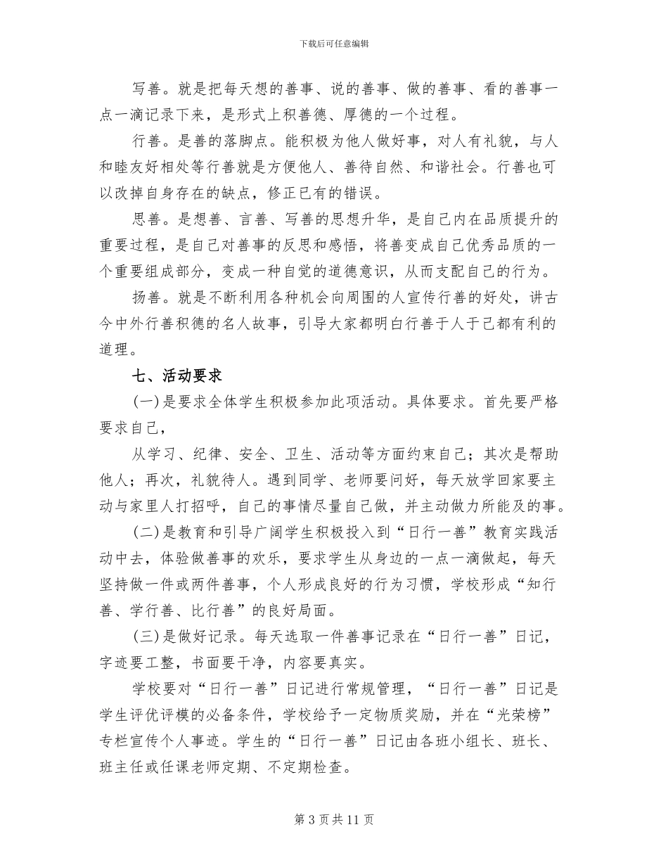 学校“日行一善”活动方案模板(3篇)_第3页