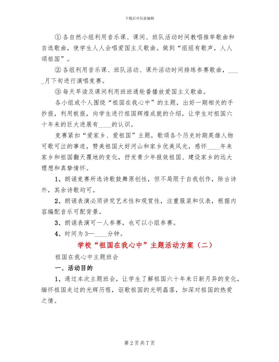 学校“祖国在我心中”主题活动方案_第2页