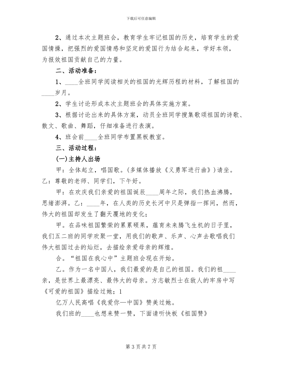 学校“祖国在我心中”主题活动方案_第3页
