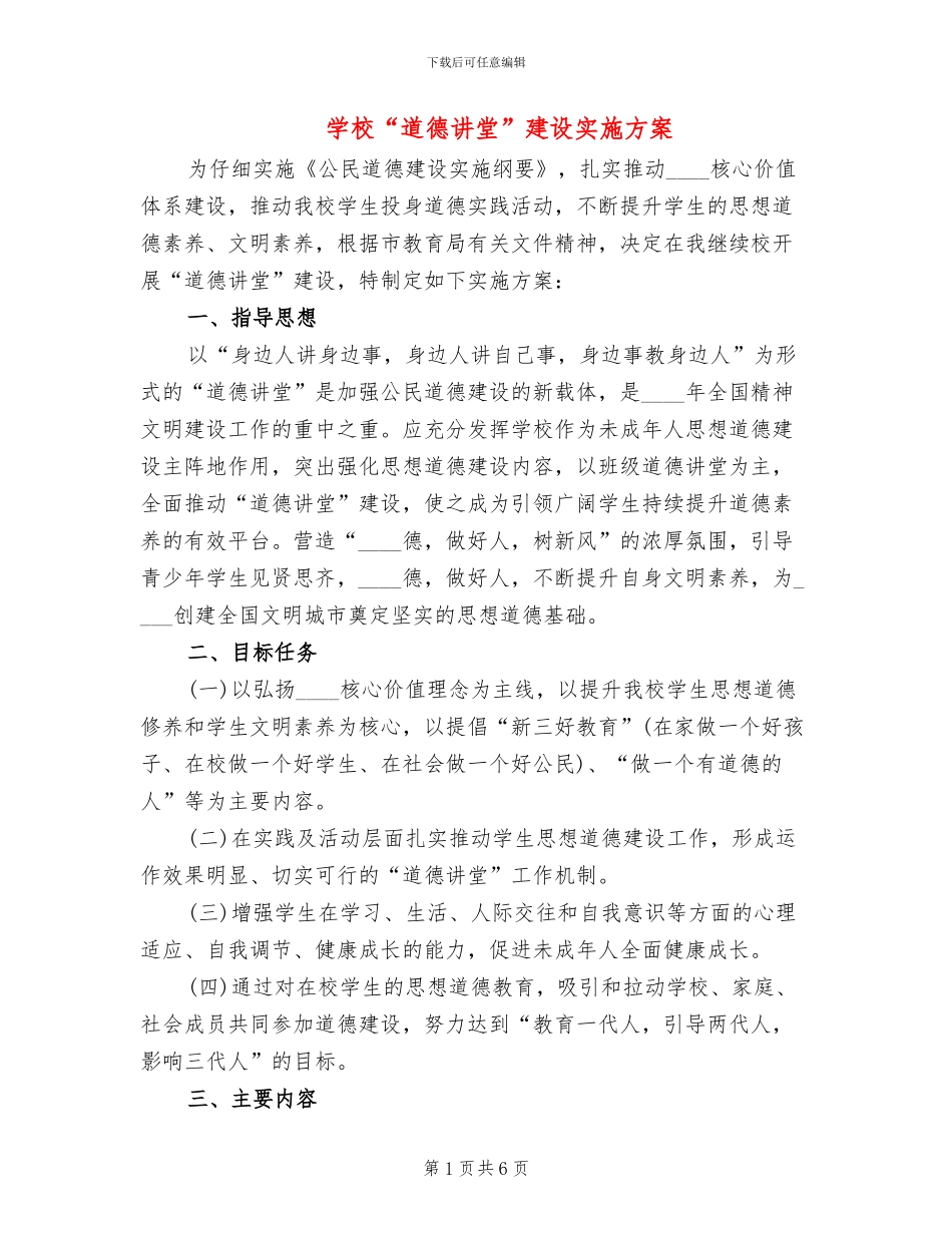 学校“道德讲堂”建设实施方案_第1页