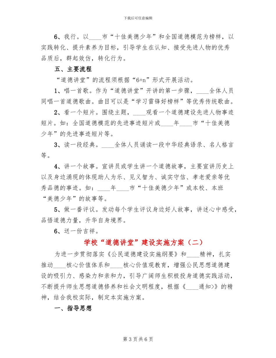 学校“道德讲堂”建设实施方案_第3页