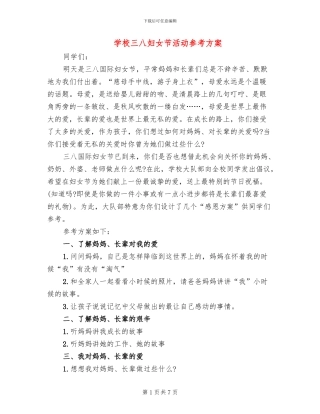 学校三八妇女节活动参考方案(4篇)